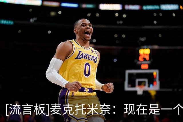 [流言板]麦克托米奈：现在是一个困难时期，我们只需要少说话多做事